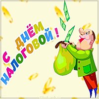 День налоговых органов 2018 картинка