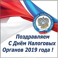 День налоговых органов 2019 картинка