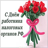 День налоговых органов картинка