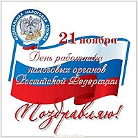 День налоговых органов России картинка