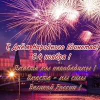 День народного единства открытка фото