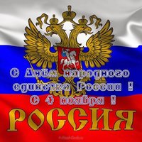 День народного единства открытка поздравление