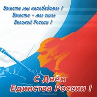 День народного единства открытка с поздравлением