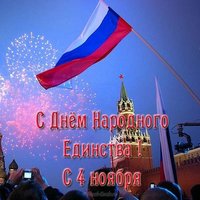 День народного единства открытка