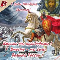 День народного единства поздравительная открытка