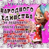 День народного единства прикольная открытка