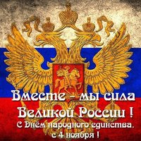 День народного единства России открытка