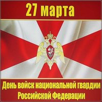 День национальной гвардии картинка