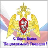 День национальной гвардии открытка