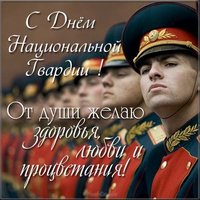 День национальной гвардии поздравление открытка
