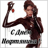 День нефтяника фото картинка