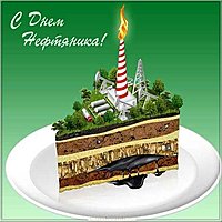 День нефтяника картинка