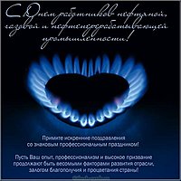 День нефтяника открытка корпоративная
