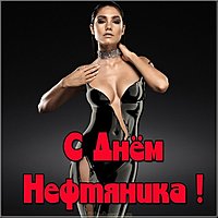 День нефтяника прикольная картинка
