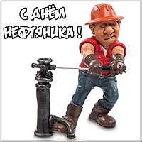 День нефтяника прикольная открытка