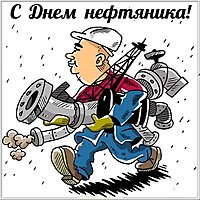 День нефтяника смешная картинка