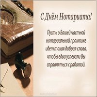 День нотариата картинка
