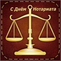 День нотариата открытка
