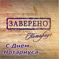День нотариуса открытка