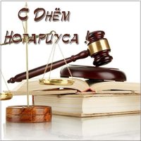 День нотариуса поздравление в открытке