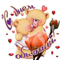 День объятий 2018 картинка