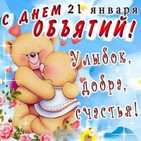 День объятий 21 января 2018 г картинка