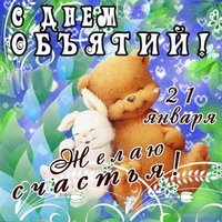 День объятий картинка поздравление