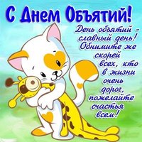 День объятий картинка скачать бесплатно