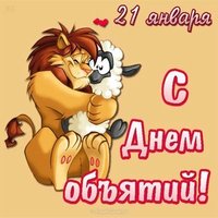 День объятий картинка смешная