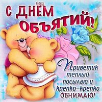 День объятий картинка