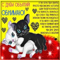 День объятий открытка обнимашки