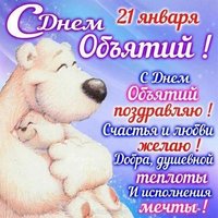 День объятий поздравление стихи