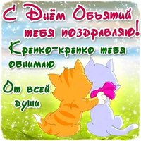 День объятий прикольная картинка