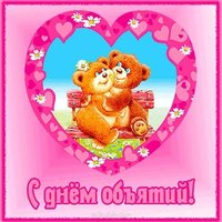 День объятий скачать картинку