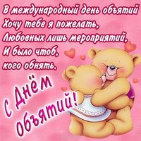 День объятий стихи картинка