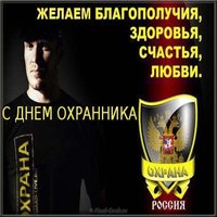 День охранника фото