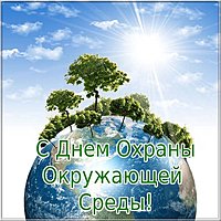 День охраны окружающей среды картинка