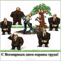 День охраны труда картинка прикольная