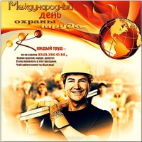 День охраны труда открытка