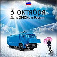 День ОМОНА картинка