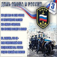 День ОМОНА поздравление картинка