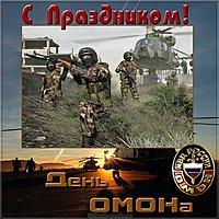 День ОМОНА поздравление открытка