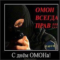 День ОМОНА прикольная картинка
