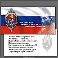 День органов безопасности картинка