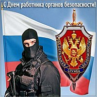 День органов безопасности открытка