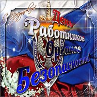День органов безопасности РФ картинка