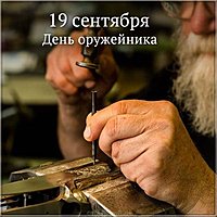 День оружейника фото картинка