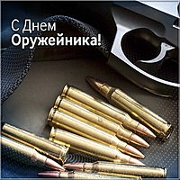 День оружейника картинка