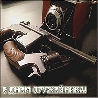 День оружейника открытка