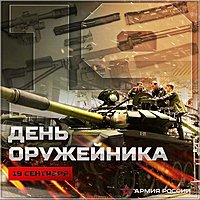 День оружейника России картинка